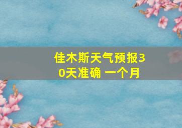 佳木斯天气预报30天准确 一个月